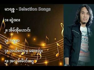 မာရဇ္ဇ လက်ရွေးစင် သီချင်းများ (၁) - Marazza Selection Song (1)