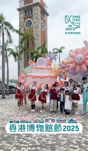 【🎉 繽FUN博物館嘉年華｜必玩項目搶先睇！】 今個周末，「繽 Fun 博物館嘉年華」將於香港文化中心露天廣場熱鬧登場！🔥 現場設有超過30項免費活動，包括巨型遊戲、趣味工作坊及精采舞台表演，帶你踏上一場充滿驚喜與歡樂的文化旅程。🌟 ▶️即看影片，率先感受嘉年華的歡樂氛圍。 🎯 6 大必玩 / 巨大化項目： 🎲「棋妙博物館」 – 超巨型跳住玩桌遊 🏓「乒」紛大對戰 – 別開生面多人同戰乒乓球 🎾「旱地冰球總動員」 – 變種冰球新體驗 🖍️「一人一筆接龍大派對」 – 集體創作 Muse Fest 街頭畫 📸「復古街拍照相館」 – 即拍即印你的個人專屬復刻報 🤹 「巨偶快閃館」打卡 – 與充滿嘉年華氣氛的充氣巨偶合照留念 🎁 BINGO 有獎遊戲 參與「繽 Fun 博物館嘉年華」*指定項目，即有機會贏取盲盒神秘禮品！ 🌟其他驚喜 切勿錯過 ✅ 免費派 1000 個美心西餅 x 香港太空館雪山叉燒菠蘿包 🍞 ✅ 免費換領鴻福堂草本飲品 ☕️ ✅ 免費贏取恆香現金券 🎟️ ✅ 10 組舞台表演例如：木偶戲、女子舞獅、舞蹈及音樂表演等 ✅ 試砌文創「博物館慶典年」積木