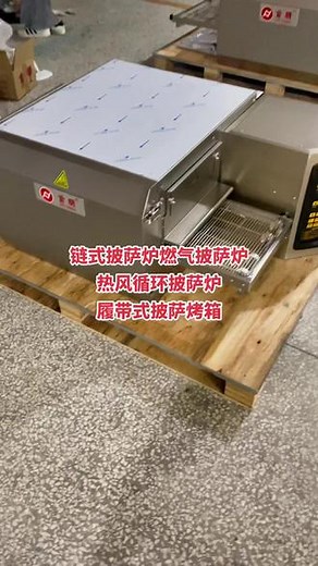 披萨烤炉，也称为链式披萨烤炉，履带式烤炉，热风比萨炉，是现烤披萨好搭档！#披萨 #披萨炉 #意式手工披萨 #链式烤炉 #披萨烤箱 @抖音小助手 @DOU 小助手