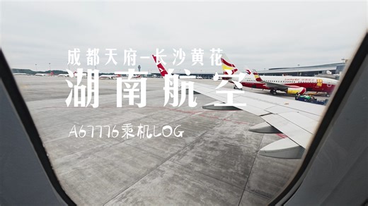 [ 乘机log：A320 ] 全程广播全收录 话很密的乐程 | 从一个阴天飞到更阴的阴天 | 湖南航空A67776成都天府-长沙黄花 起飞落地全程