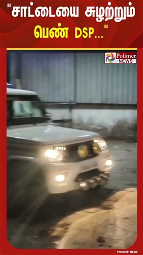 சாட்டையை சுழற்றும் பெண் DSP.. கடையை மூடி ஓட்டம்.. இதான் லாஸ்ட் வார்னிங்..