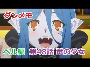【ダンメモ】 ベル編 メインストーリー 第48話 竜の少女 【アニメ ダンまち（3期）】