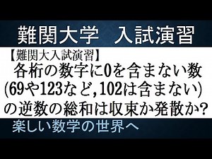 #867 難関大入試演習 各桁に0を含まない数の総和は収束か発散を示せ【数検1級/準1級/大学数学/中高校数学/数学教育】Convergence Or Divergence Math Problems