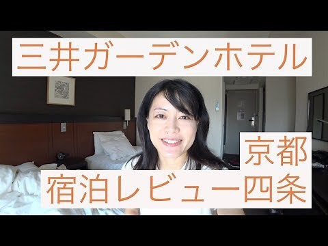 三井ガーデンホテル京都四条 宿泊レビュー