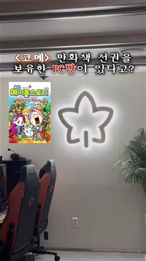 '코믹 메이플스토리' 전권 보유 피시방⁉️ #헬로메이플 #메이플아지트 #강남역PC방