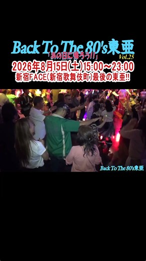 東亜会館DISCO物語「Vol 25 Final Night at 新宿FACE 3 2」Y