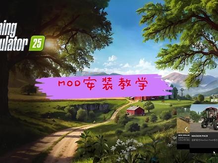 模拟农场25mod安装教学 #模拟农场25