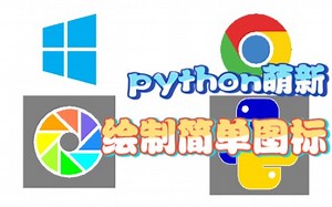 python萌新尝试用turtle库画出简单图标~python的魅力