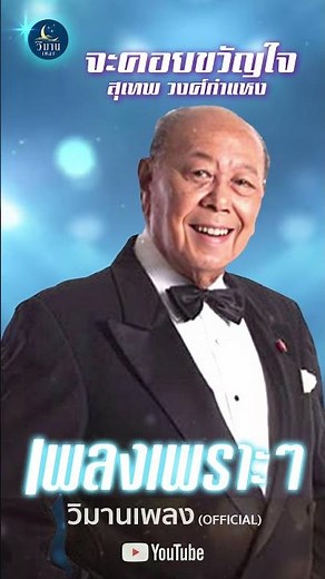 รวมเพลงอมตะลูกกรุง สุเทพ วงศ์กำแหง ชุดพิเศษ จะคอยขวัญใจ
