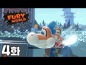 [4화] 요시는 가라! 그 공룡 리턴즈! [슈퍼 마리오 3D 월드 + 퓨리 월드]