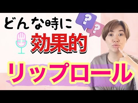 リップロールを効果的にやるには！？初心者向け【知って納得ボイトレ】