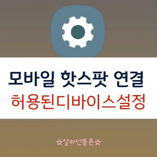 모바일 핫스팟 연결 허용된디바이스 설정하기