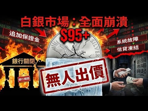 有價無市的真相：為何白銀創新高，經銷商卻拒絕回購？市場崩潰全解析