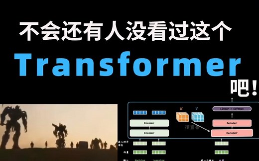 天呐！超硬核Transformer细节全梳理！带你从零详细解读Transformer模型 绝对通俗易懂！人工智能/机器学习/深度学习