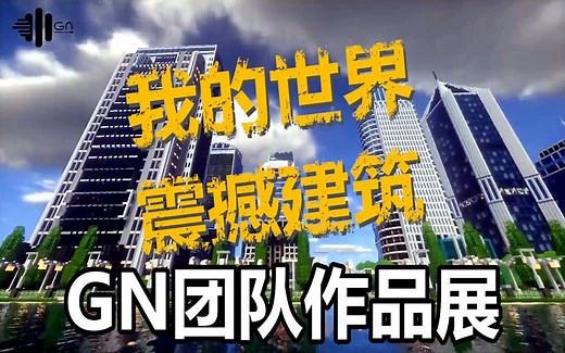 【我的世界】【代发】GN团队集体作品展示【现代建筑】