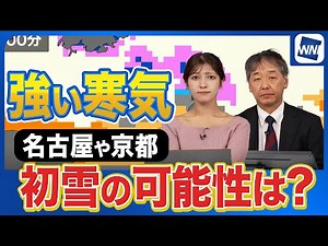 [First Snow Forecast] Is there a chance of snow in Nagoya and Kyoto? A comprehensive guide to the...
