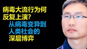 病毒大流行为何反复上演？从病毒变异到人类社会的深层博弈