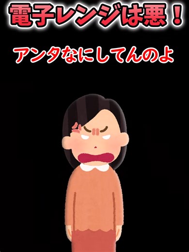 電子レンジ禁止！嘘の情報を拡散した嫁の末路