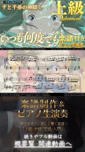 【楽譜】『いつも何度でも / 千と千尋の神隠し』「上級」ピアノ生演奏 , Always with Me , Spirited Away , Advanced , Ghibli , スタジオジブリ