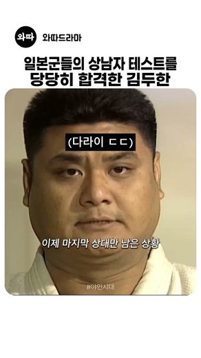일본군들의 상남자 테스트를 당당히 합격한 김두한 #야인시대