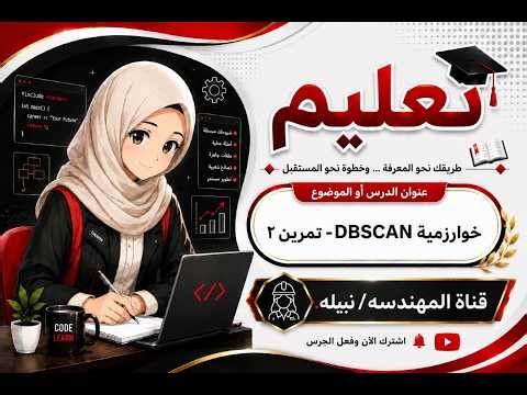 16) خوارزمية DBSCAN -تمرين2 #اكسبلور #machinelearning