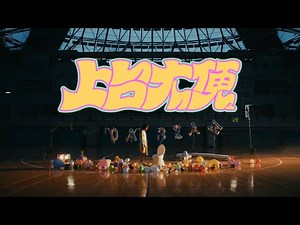 2025年度 臺大畢業歌《上台大便》Official MV
