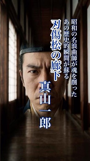 懐かしい曲『真山一郎 - 刃傷松の廊下』懐メロ ショートMV作ってみた！