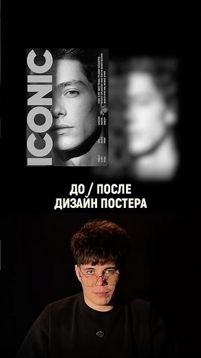 Before / After: poster design