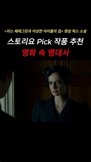 미스 페레그린과 이상한 아이들의 집. 랜섬 릭스 소설 (스토리요 Pick 작품 추천) #영화 #명대사 #소설 추천