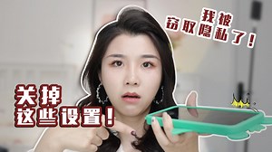 这8个流氓设置赶紧关掉❗️你的隐私，正在被泄漏❗️