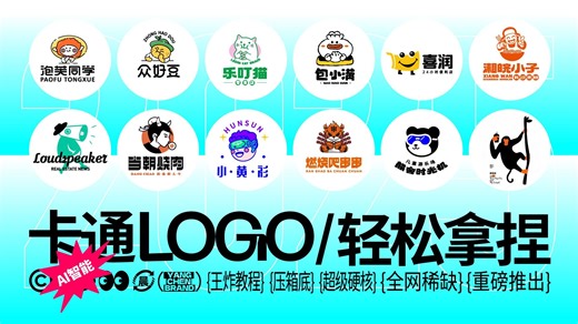 品牌LOGO设计思路教程，一节课带你轻松拿捏卡通LOGO设计！