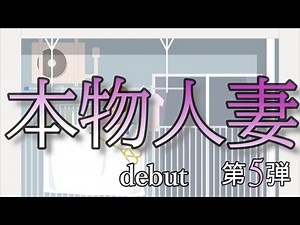 本物人妻 デビュー5