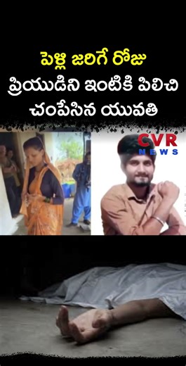 పెళ్లి జరిగే రోజు ప్రియుడిని ఇంటికి పిలిచి చంపేసిన యువతి | Crime | CVR NEWS
