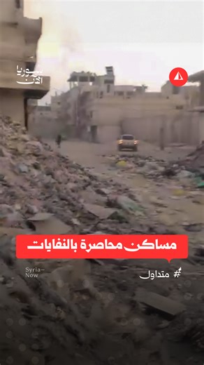 ‎سوريا الآن - أخبار‎ on Instagram‎: "🔗 تصاعد الشكاوى من تكدّس النفايات ومجاورتها منازل المدنيين نتيجة تحول شارع "أويس القرني" في بلدة الحجيرة بريف دمشق إلى مكب للنفايات"‎