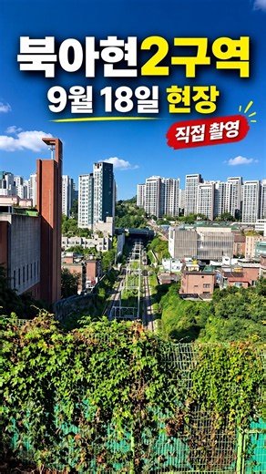 북아현2구역, 현장은 어떤 모습일까요?｜2026.9.18