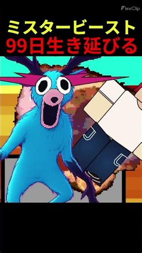 ミスタービーストの森で99日間生き延びる【スクラッチ】#shorts #mrbeast #99日生き残る #99nightintheforest #ロブロックス #ホラーゲーム