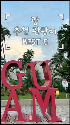 괌 관광코스 BEST 5곳! #괌여행 #해외여행 #guam #괌자유여행