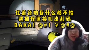 脚神sask和水晶哥玩致命公司，前期豪言壮语，扛着音响，我什么都不怕。遇到怪嘴里直接飙出乱码，BAKA！@#！￥@#@