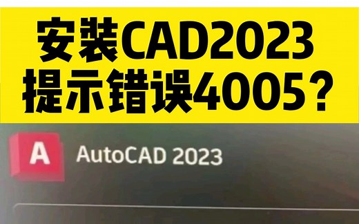 安装cad2023软件，提示错误4005？