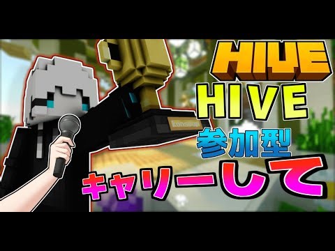 【HIVE参加型】HIVEをします！！！！！ | Minecraft