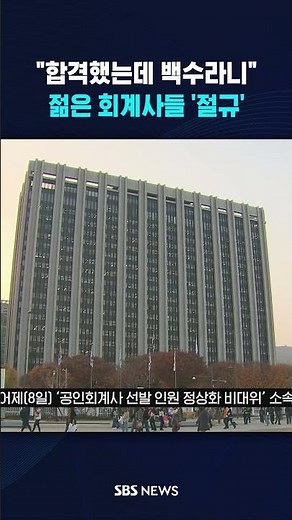 "합격했는데 백수라니"…젊은 회계사들 '절규' #shorts