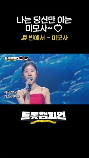 나는 당신만 아는 미모사~❤️‍🔥 빈예서의 ＜미모사＞ l #트롯챔피언 l #shorts