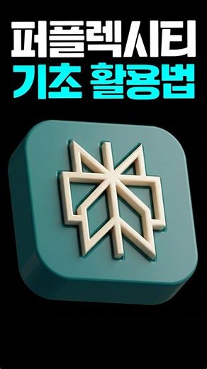 퍼플렉시티에서 가장 기초적인 핵심 기능 모두 소개 | 퍼플렉시티 완전 정복