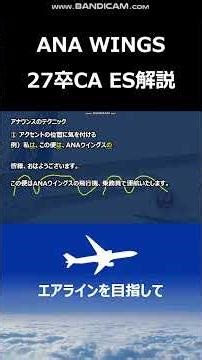 [ANA WINGS/ES Explanation] Key Points for In-Flight Announcements/PA [2027 Graduates] #shorts