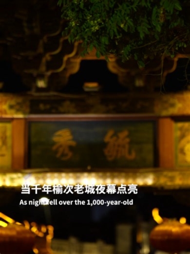 A 1,000-year-old wall lit up for the future. Ambassadors and scholars gathered in Yuci Ancient City, Jinzhong, Shanxi Province on Jul 16, for the opening ceremony of the “Unity for Prosperity, Heritage for Eternity” International Cultural Heritage Protection Week. Cultural heritage isn’t nostalgia—it’s an investment in our shared tomorrow.