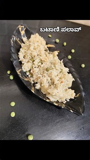 ಗ್ರೀನ್ ಬಟಾಣಿ ಪಲಾವ್ #ಕನ್ನಡ #cookingshorts #food #viral #shortsviral