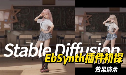 SD插件Ebsynth效果演示