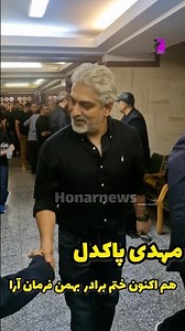 هم اکنون مهدی پاکدل در حاشیه در مراسم ختم برادر بهمن فرمان آرا …