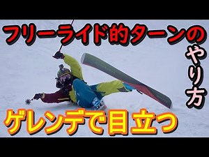 [SKIING IN JAPAN]【HOW TO】基礎スキーでは有り得ない後傾？でターン ゲレンデで目立つフリーライド、フリースキーターン skiing