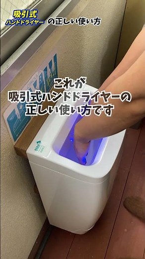 【吸引式ハンドドライヤーの正しい使い方！】#shorts #ハンドドライヤー